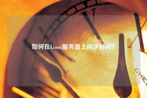 如何在Linux服務器上同步時間？