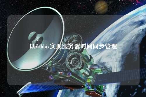 以Zabbix實現服務器時間同步管理