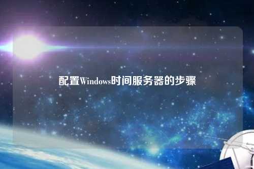 配置Windows時間服務器的步驟