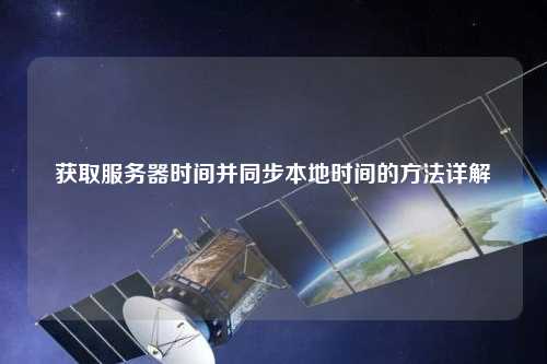 獲取服務器時間并同步本地時間的方法詳解