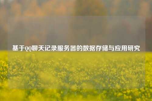 基于QQ聊天記錄服務器的數據存儲與應用研究