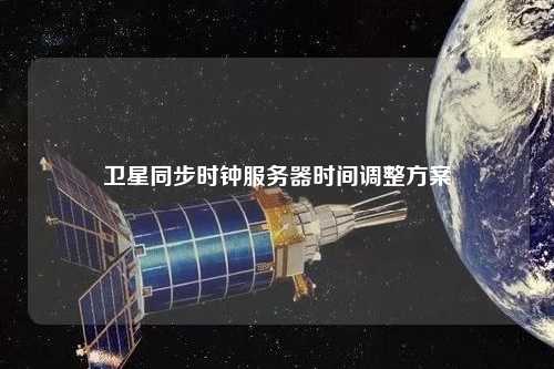 衛星同步時鐘服務器時間調整方案