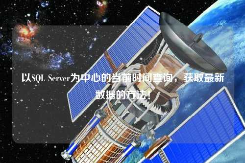 以SQL Server為中心的當前時間查詢，獲取最新數據的方法！