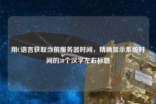 用C語言獲取當前服務器時間，精確顯示系統時間的30個漢字左右標題