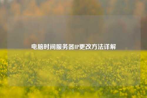 電腦時間服務器IP更改方法詳解