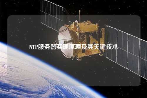 NTP服務器實現原理及其關鍵技術