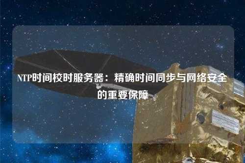 NTP時間校時服務器：精確時間同步與網絡安全的重要保障