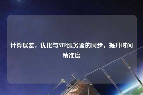 計算誤差，優化與NTP服務器的同步，提升時間精準度