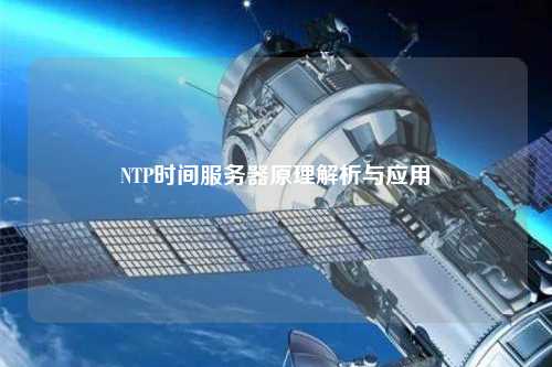 NTP時間服務器原理解析與應用