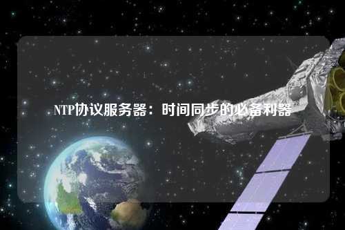 NTP協議服務器：時間同步的必備利器