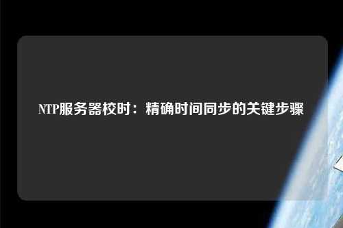 NTP服務器校時：精確時間同步的關鍵步驟