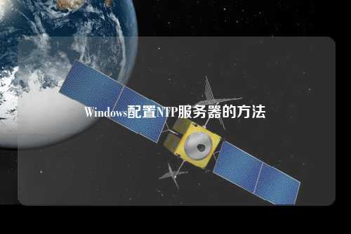 Windows配置NTP服務器的方法