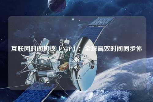 互聯網時間協議（NTP）：全球高效時間同步體系