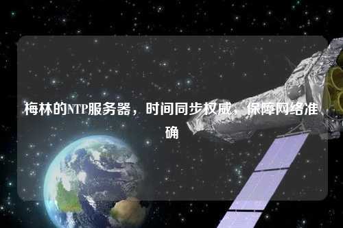 梅林的NTP服務器，時間同步權威，保障網絡準確