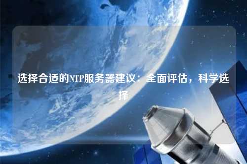 選擇合適的NTP服務器建議：全面評估，科學選擇