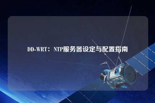 DD-WRT：NTP服務器設定與配置指南