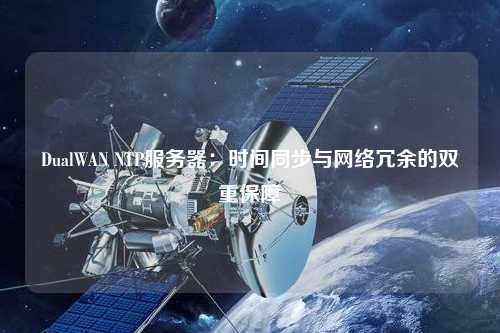 DualWAN NTP服務器：時間同步與網絡冗余的雙重保障