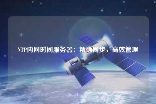 NTP內網時間服務器：精確同步，高效管理