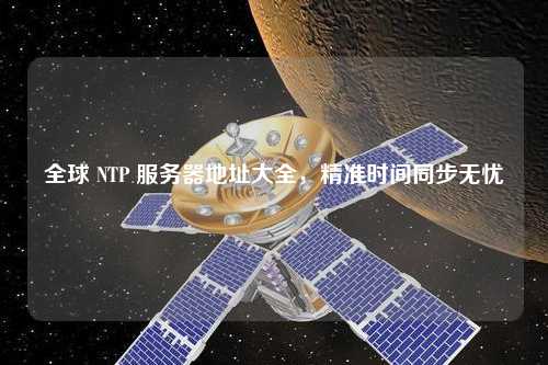 全球 NTP 服務器地址大全，精準時間同步無憂