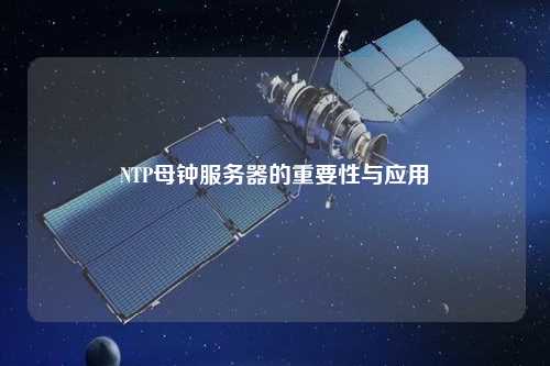 NTP母鐘服務器的重要性與應用