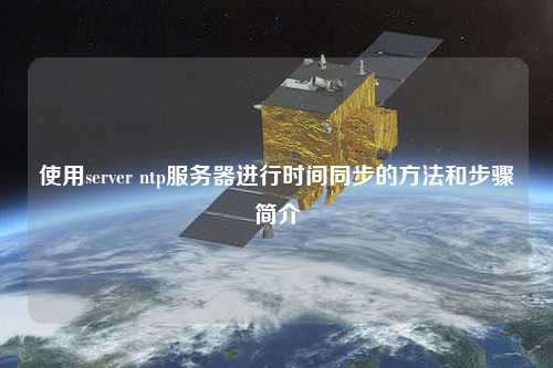 使用server ntp服務器進行時間同步的方法和步驟簡介