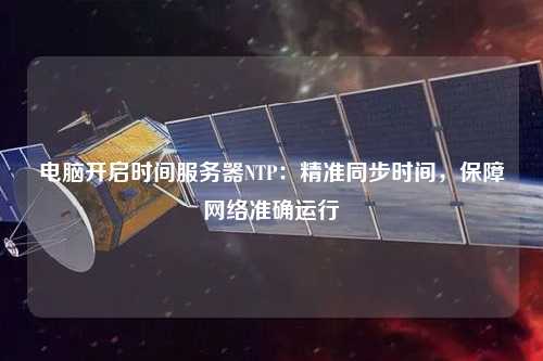 電腦開啟時間服務器NTP：精準同步時間，保障網絡準確運行