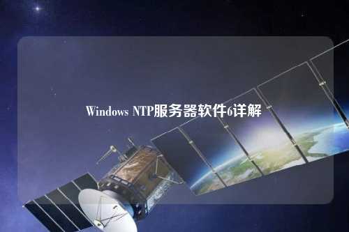 Windows NTP服務器軟件6詳解