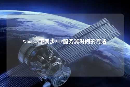 Windows下同步NTP服務器時間的方法