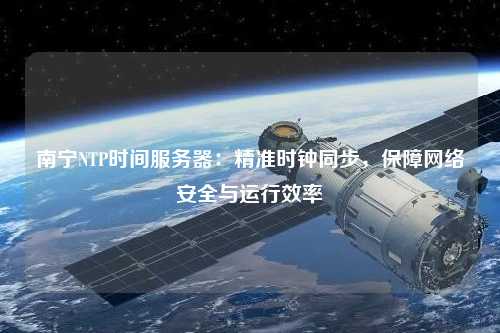 南寧NTP時間服務器：精準時鐘同步，保障網絡安全與運行效率