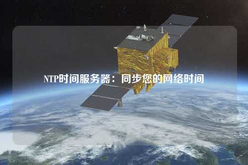 NTP時間服務器：同步您的網絡時間