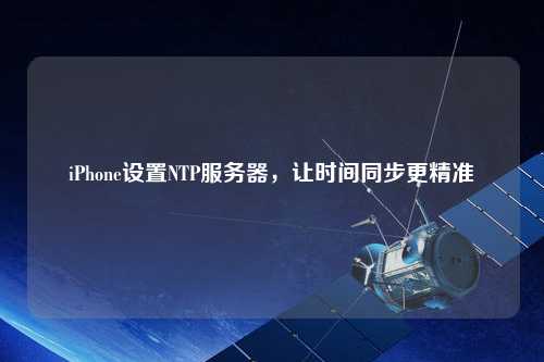 iPhone設置NTP服務器，讓時間同步更精準