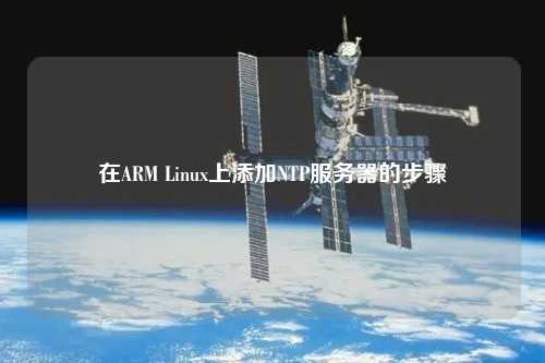 在ARM Linux上添加NTP服務器的步驟