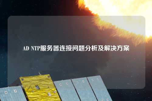 AD NTP服務器連接問題分析及解決方案