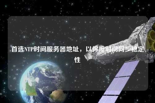 首選NTP時間服務器地址，以保障時間同步穩定性