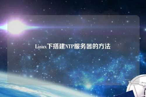 Linux下搭建NTP服務器的方法