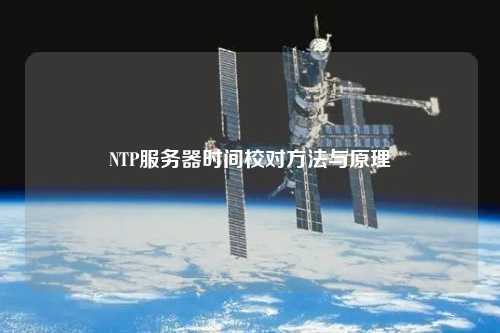 NTP服務器時間校對方法與原理