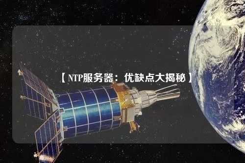 【NTP服務器：優缺點大揭秘】