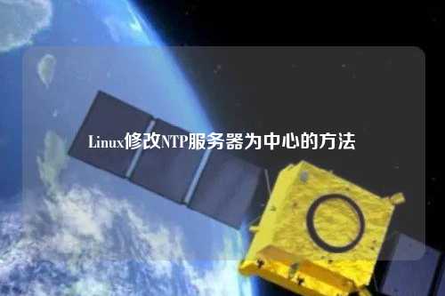 Linux修改NTP服務器為中心的方法