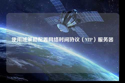 使用域策略配置網絡時間協議（NTP）服務器