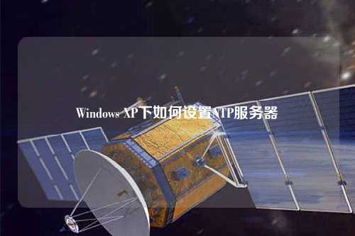 Windows XP下如何設置NTP服務器