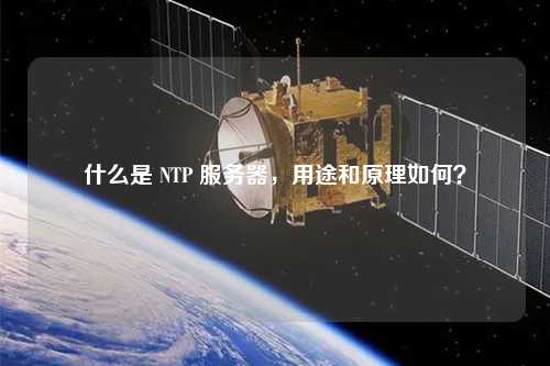 什么是 NTP 服務器，用途和原理如何？