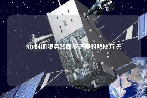 NTP時間服務器同步錯誤的解決方法